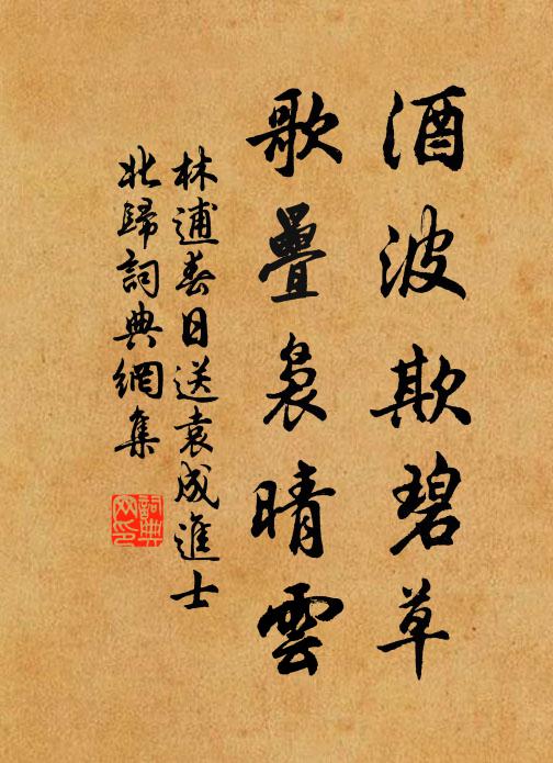 林逋酒波欺碧草，歌叠袅晴云书法作品欣赏