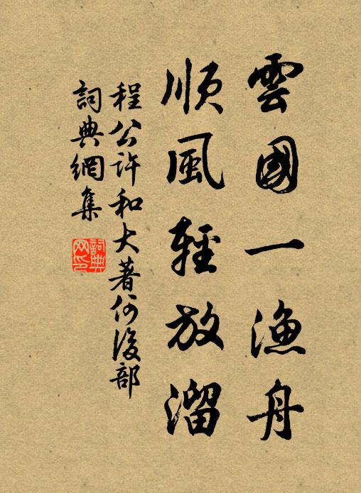 程公许云国一渔舟，顺风轻放溜书法作品欣赏