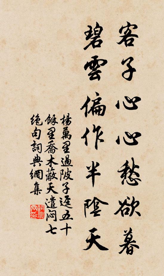 杨万里客子心心愁欲暮，碧云偏作半阴天书法作品欣赏