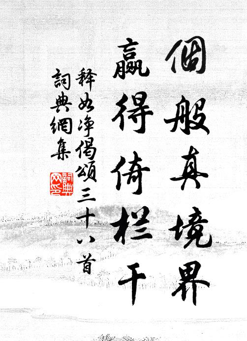 释如净个般真境界，赢得倚栏干书法作品欣赏