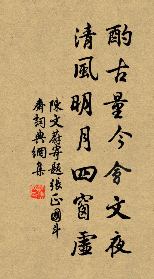 陈文蔚酌古量今会文夜，清风明月四窗虚书法作品欣赏