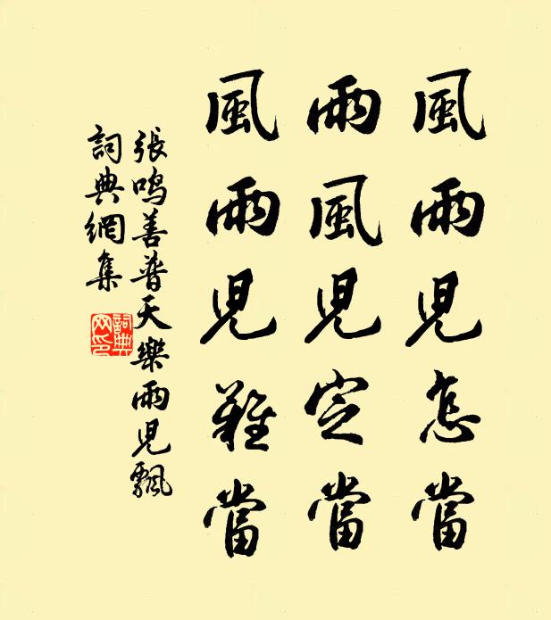 张鸣善风雨儿怎当，雨风儿定当，风雨儿难当书法作品欣赏