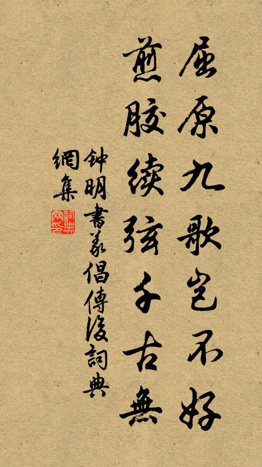 钟明屈原九歌岂不好，煎胶续弦千古无书法作品欣赏