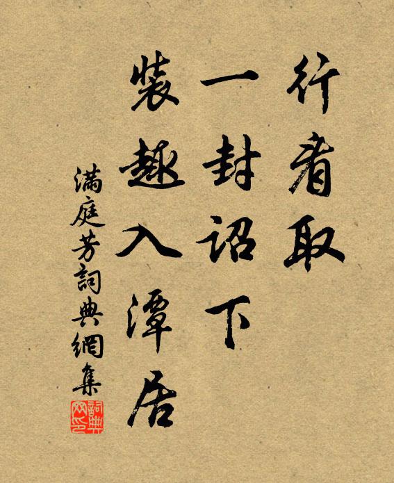 佚名行看取，一封诏下，装趣入潭居书法作品欣赏