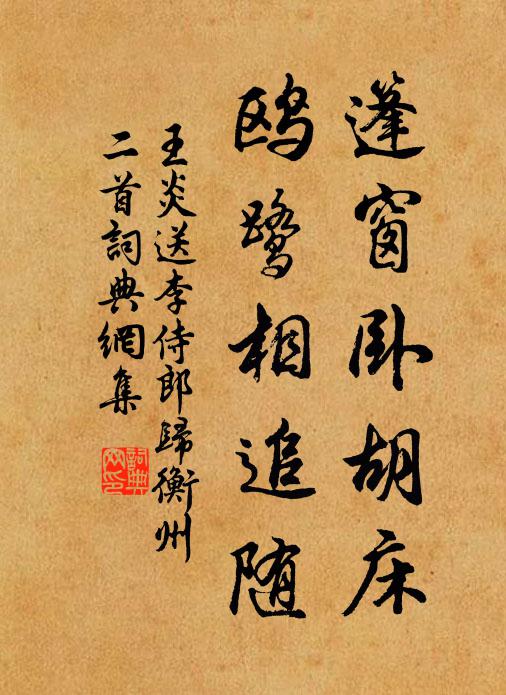 王炎篷窗卧胡床，鸥鹭相追随书法作品欣赏