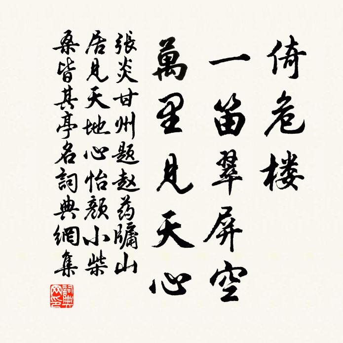 张炎倚危楼、一笛翠屏空，万里见天心书法作品欣赏