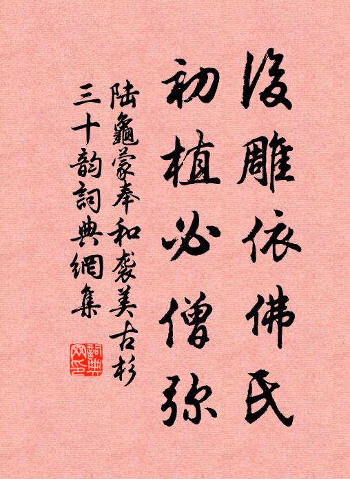 陆龟蒙后雕依佛氏,初植必僧弥书法作品欣赏