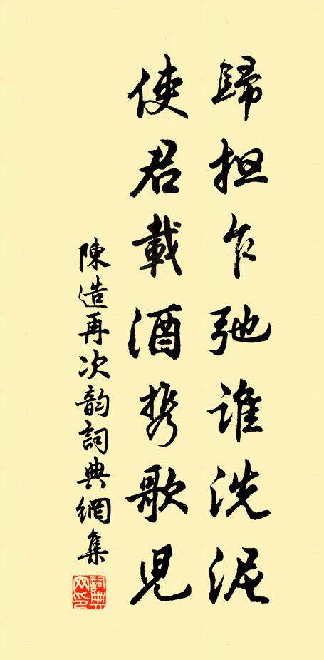 陈造归担乍弛谁洗泥，使君载酒携歌儿书法作品欣赏