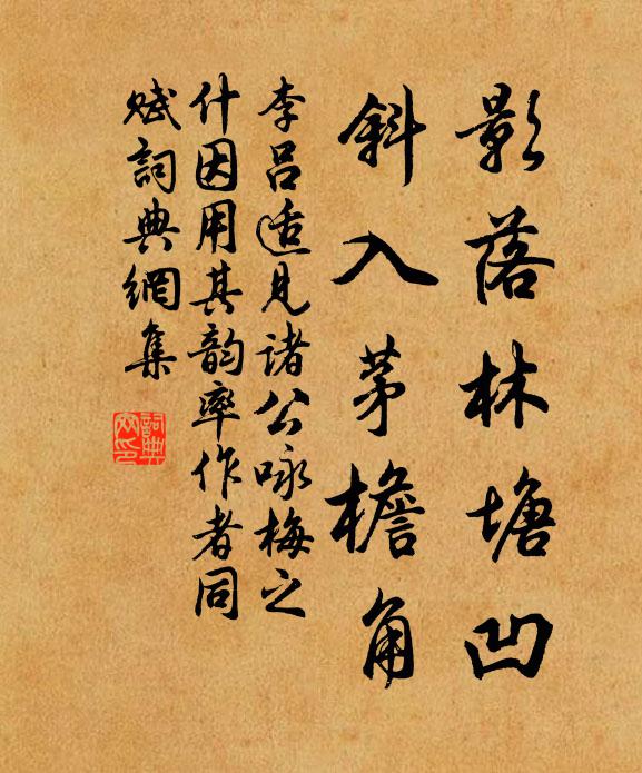 李吕影落林塘凹，斜入茅檐角书法作品欣赏