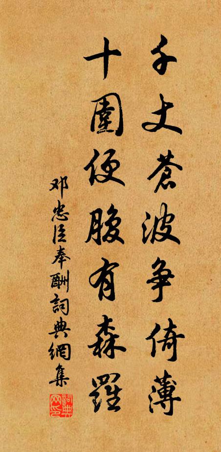 邓忠臣千丈苍波争倚薄，十围便腹有森罗书法作品欣赏