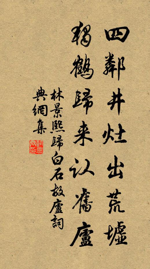 林景熙四邻井灶出荒墟，独鹤归来认旧庐书法作品欣赏