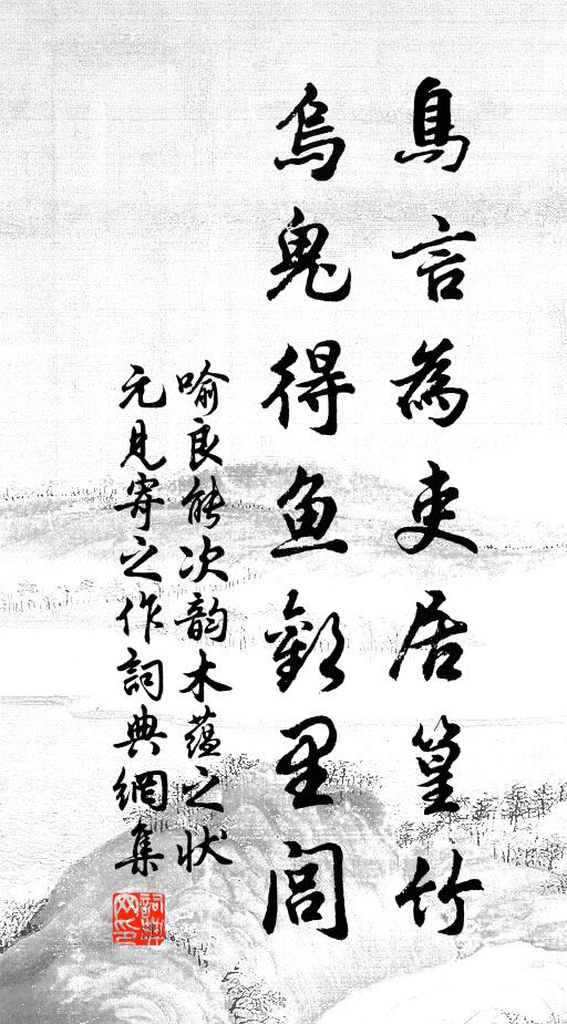 喻良能鸟言为吏居篁竹，乌鬼得鱼欢里闾书法作品欣赏