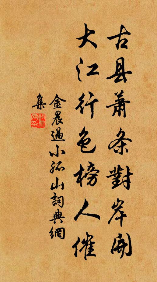 金农古县萧条对岸开，大江行色榜人催书法作品欣赏