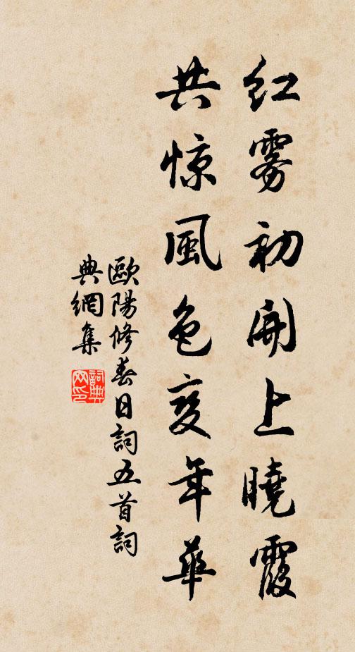 欧阳修红雾初开上晓霞，共惊风色变年华书法作品欣赏