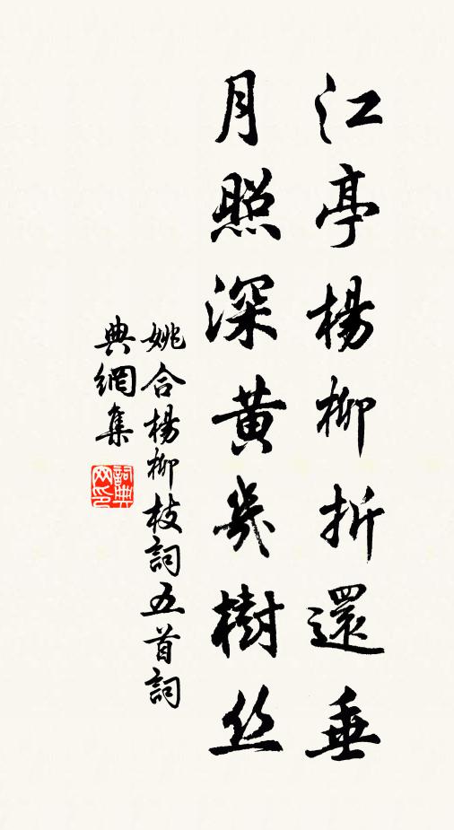 姚合江亭杨柳折还垂，月照深黄几树丝书法作品欣赏