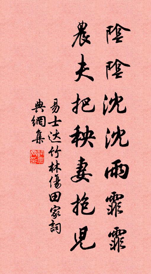 易士达阴阴沈沈雨霏霏，农夫把秧妻抱儿书法作品欣赏