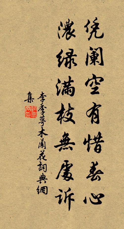 李季萼凭阑空有惜春心，浓绿满枝无处诉书法作品欣赏