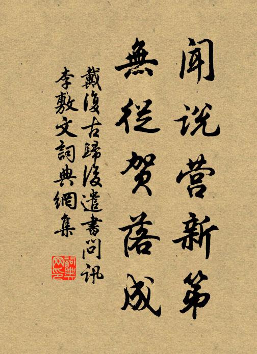 戴复古闻说营新第，无从贺落成书法作品欣赏