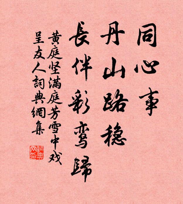 黄庭坚同心事，丹山路稳，长伴彩鸾归书法作品欣赏