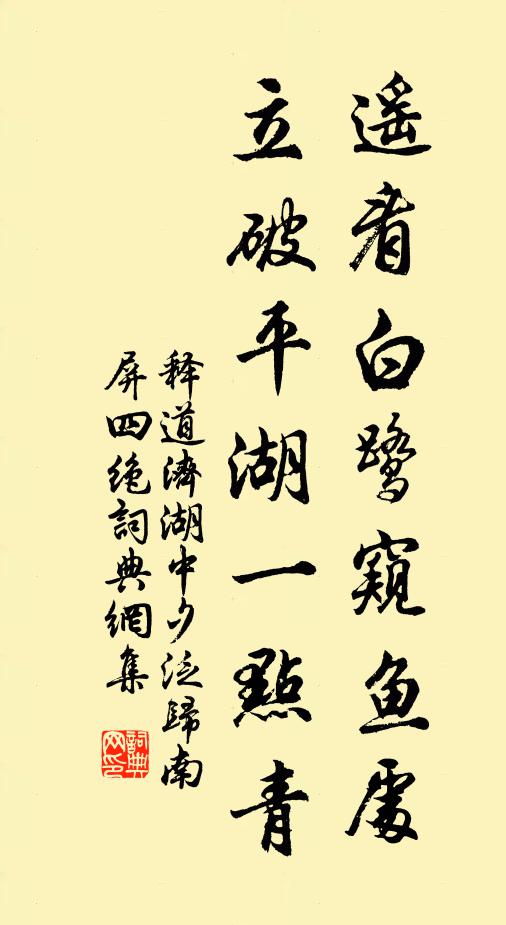 释道济遥看白鹭窥鱼处，立破平湖一点青书法作品欣赏