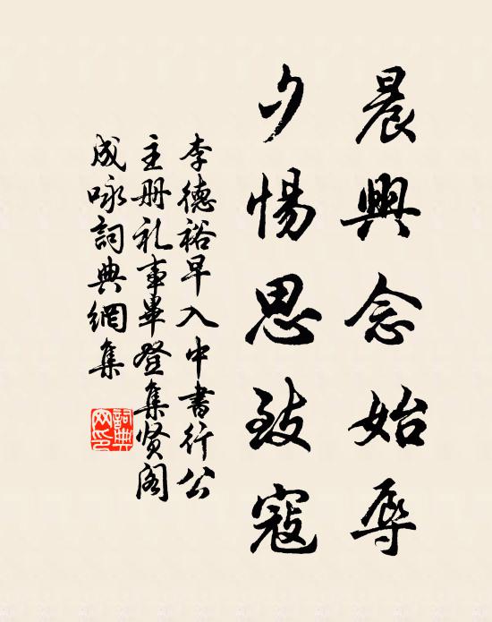 李德裕晨兴念始辱，夕惕思致寇书法作品欣赏