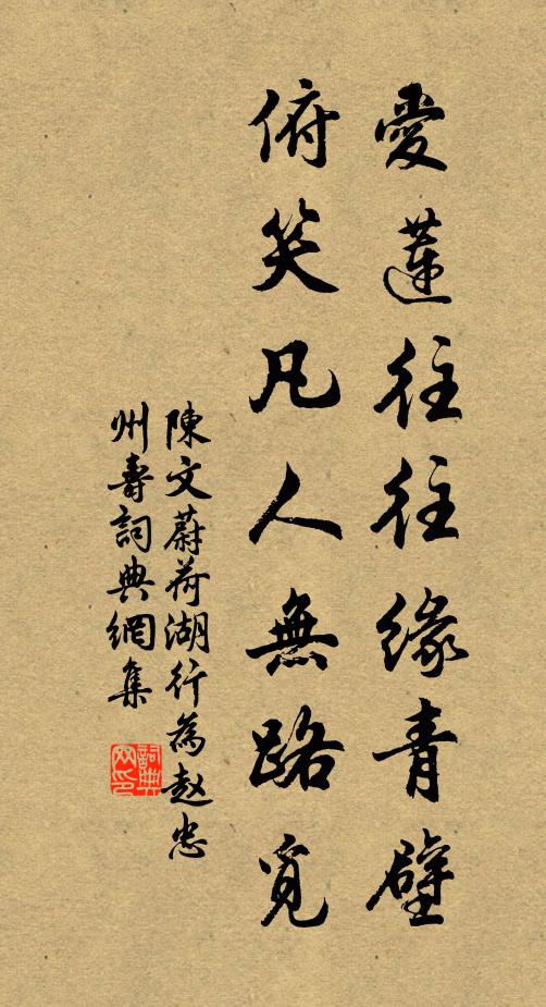 陈文蔚爱莲往往缘青壁，俯笑凡人无路觅书法作品欣赏