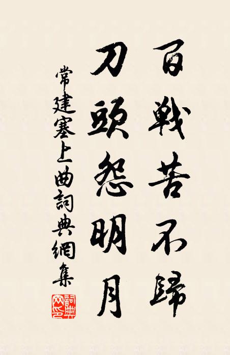 常建百战苦不归，刀头怨明月书法作品欣赏
