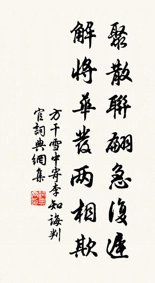 方干聚散联翩急复迟，解将华发两相欺书法作品欣赏