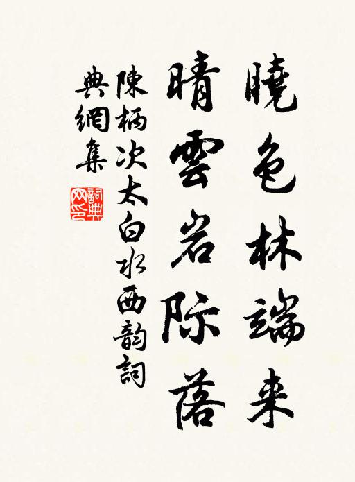 陈柄晓色林端来，晴云岩际落书法作品欣赏