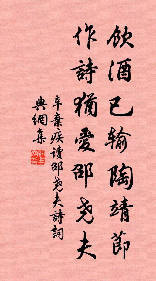 辛弃疾饮酒已输陶靖节，作诗犹爱邵尧夫书法作品欣赏