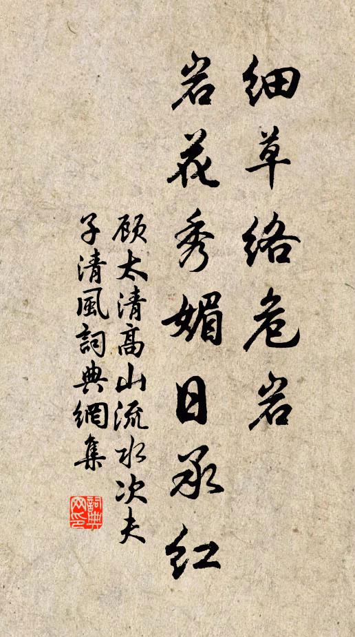 顾太清细草络危岩，岩花秀媚日承红书法作品欣赏