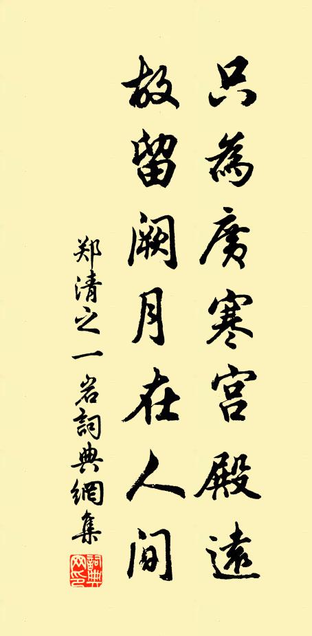 郑清之只为广寒宫殿远，故留阙月在人间书法作品欣赏