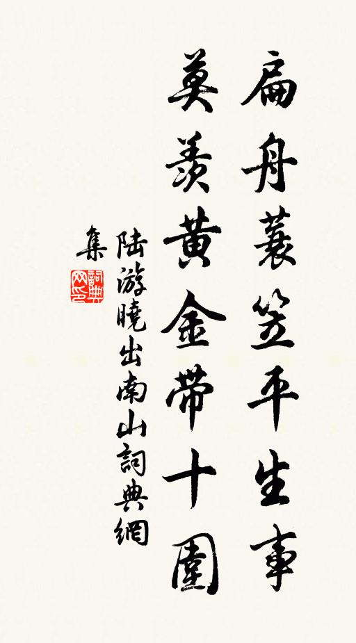陆游扁舟蓑笠平生事，莫羡黄金带十围书法作品欣赏