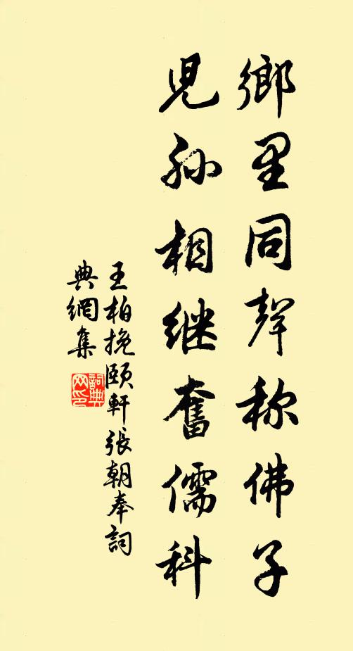 王柏乡里同声称佛子，儿孙相继奋儒科书法作品欣赏