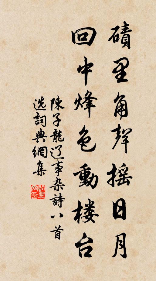 陈子龙碛里角声摇日月，回中烽色动楼台书法作品欣赏