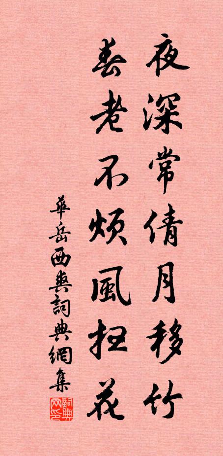 华岳夜深常倩月移竹，春老不烦风扫花书法作品欣赏