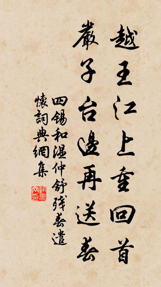四锡越王江上重回首，严子台边再送春书法作品欣赏