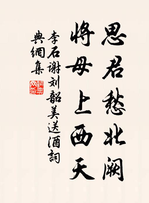 李石思君愁北阙，将母上西天书法作品欣赏