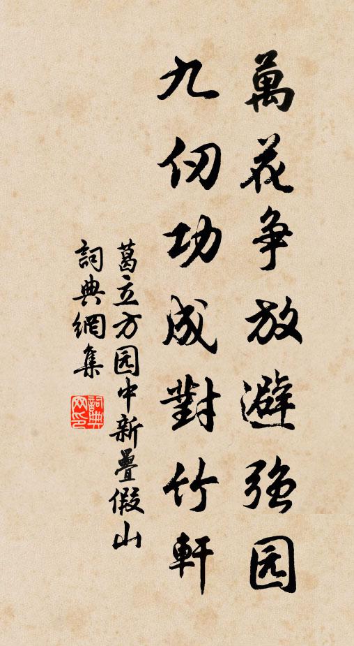葛立方万花争放避强园，九仞功成对竹轩书法作品欣赏