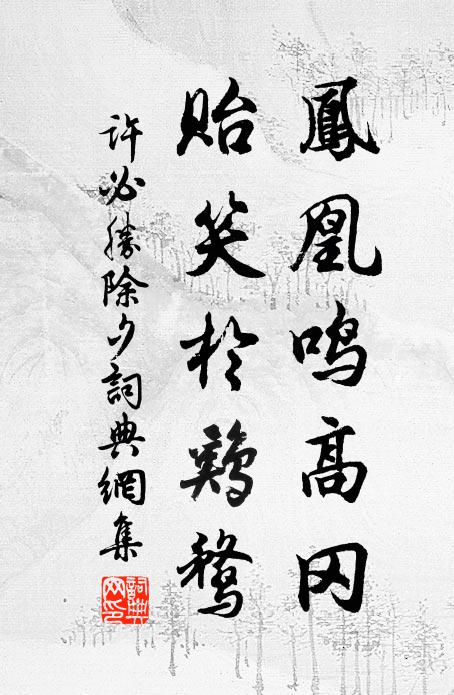许必胜凤凰鸣高冈，贻笑於鸡鹜书法作品欣赏