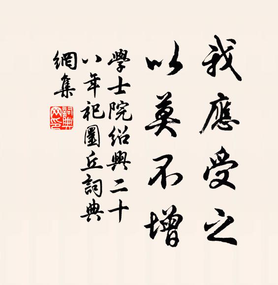 学士院我应受之，以莫不增书法作品欣赏