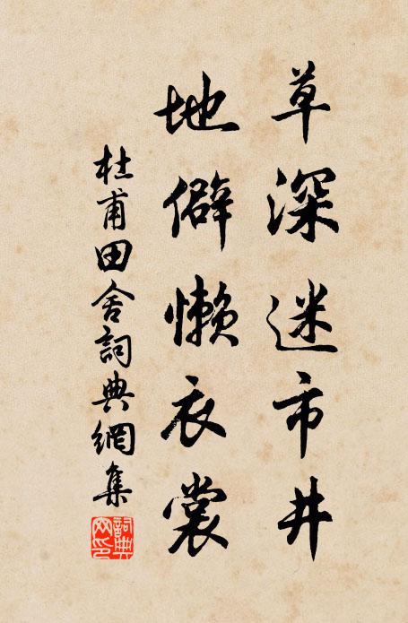 杜甫草深迷市井，地僻懒衣裳书法作品欣赏