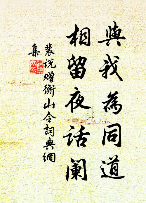 裴说与我为同道，相留夜话阑书法作品欣赏