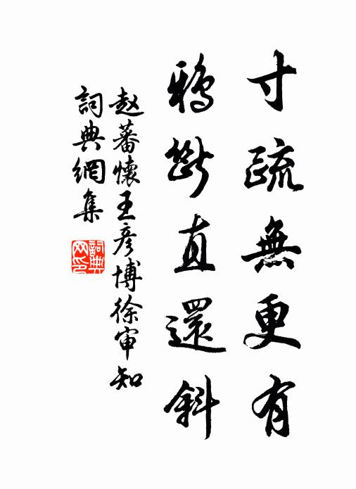 赵蕃寸疏无更有，鸦断直还斜书法作品欣赏