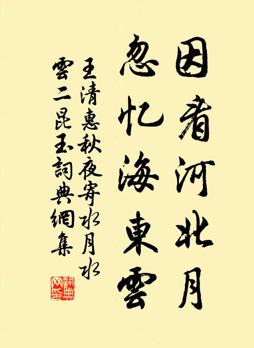 王清惠因看河北月，忽忆海东云书法作品欣赏