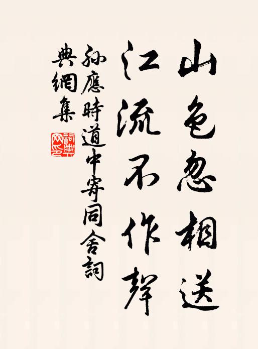 孙应时山色忽相送，江流不作声书法作品欣赏