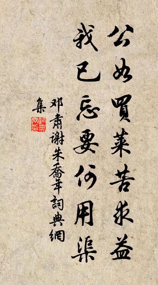 邓肃公如买莱苦求益，我已忘要何用渠书法作品欣赏