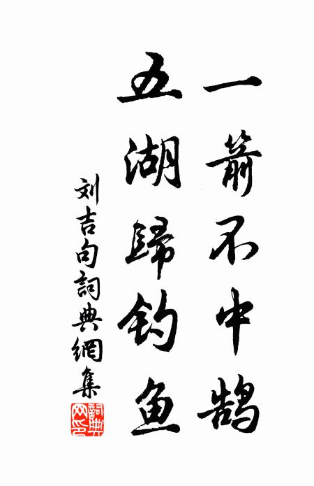 刘吉一箭不中鹄，五湖归钓鱼。书法作品欣赏