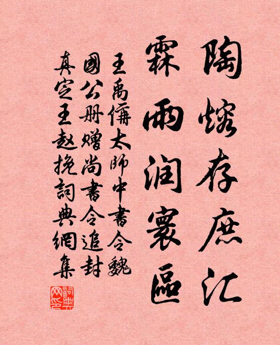 王禹偁陶熔存庶汇，霖雨润寰区书法作品欣赏