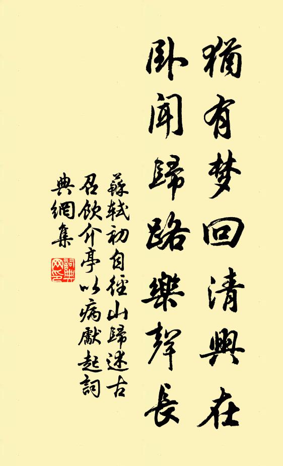 苏轼犹有梦回清兴在，卧闻归路乐声长书法作品欣赏